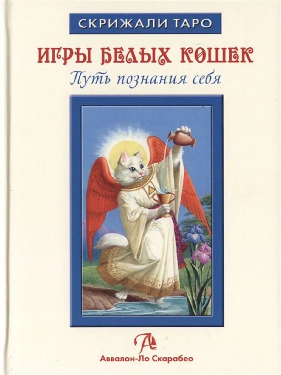 Игры Белых Кошек. Путь познания себя Аввалон-Ло Скарабео 13242594 купить за  1 051 ₽ в интернет-магазине Wildberries