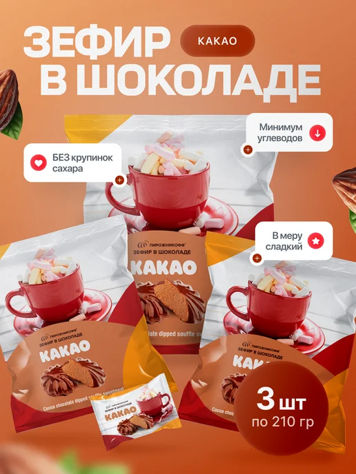 Пирожникофф Натуральный зефир в шоколаде какао 630 грамм, 7 шт, в упаковке 730 г