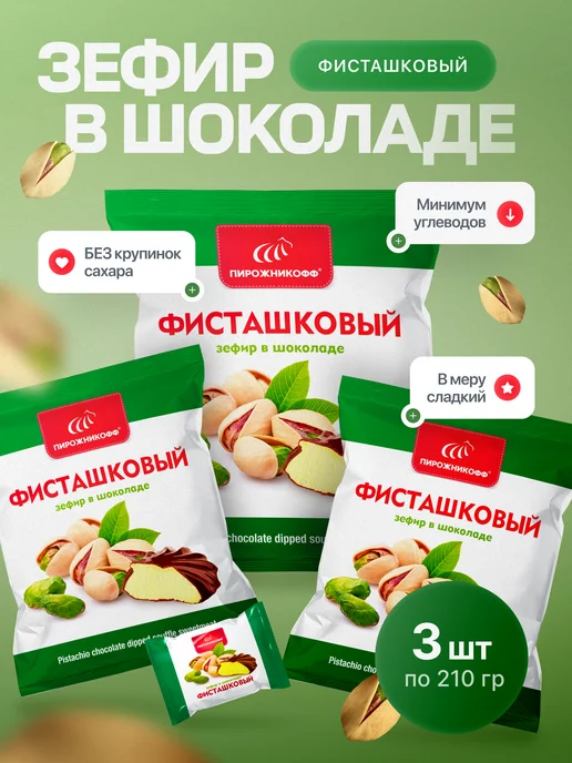 Пирожникофф Натуральный зефир в шоколаде фисташковый 630 грамм, вариант