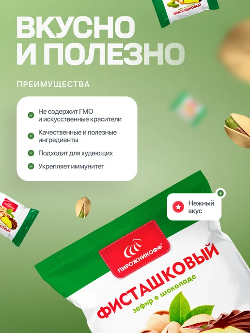 Пирожникофф Натуральный зефир в шоколаде фисташковый 630 грамм, вариант, фото 2