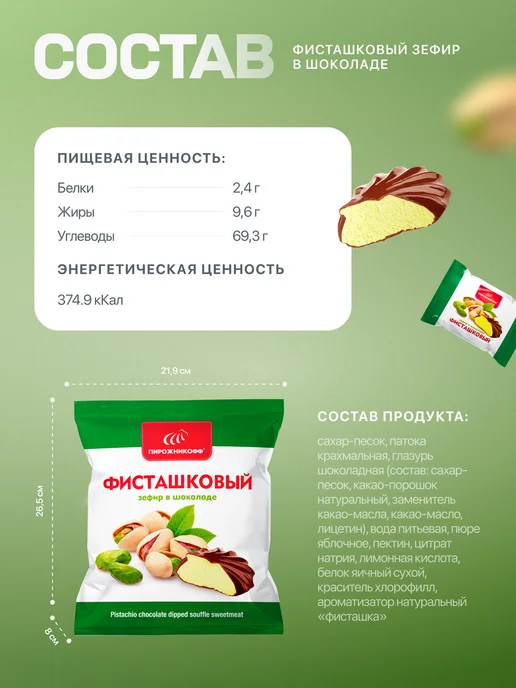 Пирожникофф Натуральный зефир в шоколаде фисташковый 630 грамм, вариант, фото 4