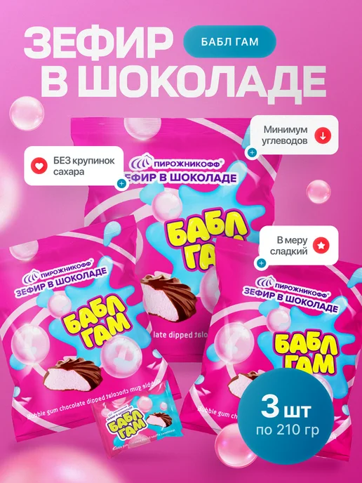 Пирожникофф Натуральный зефир в шоколаде бабл гам 630 грамм, 7 шт