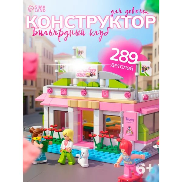 Конструктор для девочек "Бильярдный клуб", 289 деталей