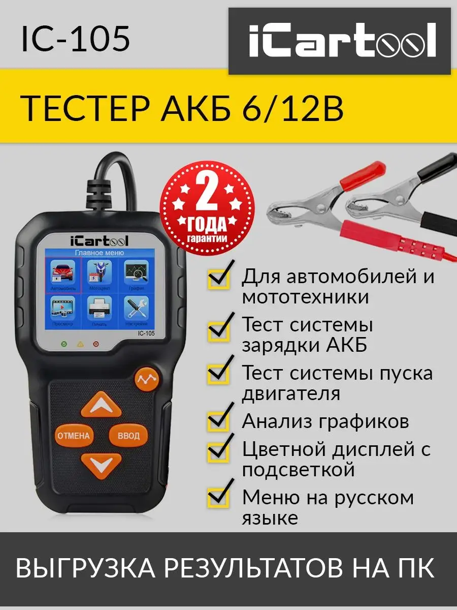 Тестер аккумуляторных батарей для авто и мототехники IC-105