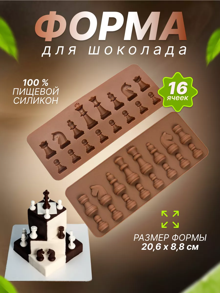 Форма Шахматы для шоколада, мастики и изомальта