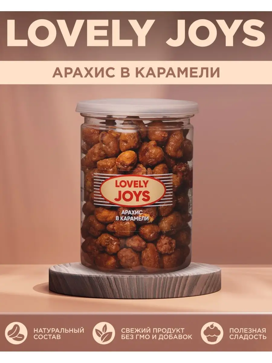 Арахис в карамели, 160 г LOVELY JOYS 13252106 купить в интернет-магазине  Wildberries