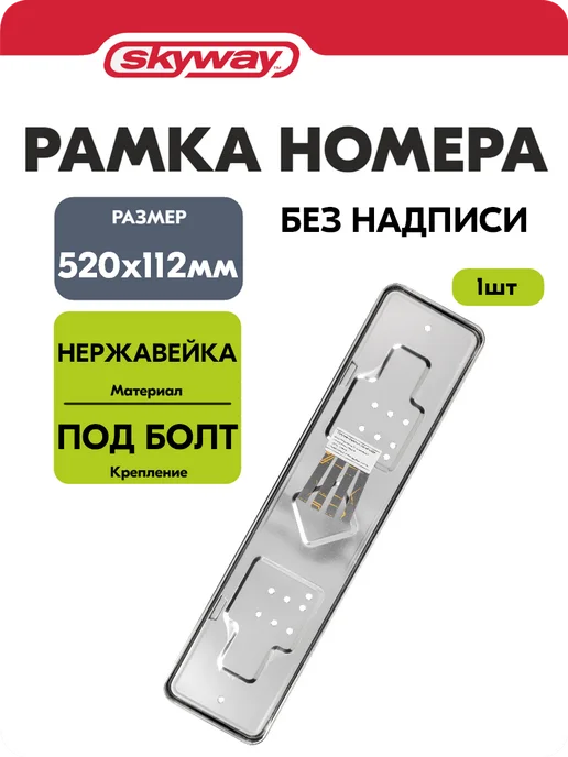 SKYWAY Рамка для номера автомобиля 520×112 нержавеющая сталь глянец, 520x112