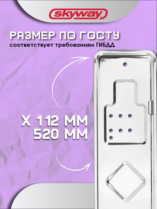 SKYWAY Рамка для номера автомобиля 520×112 нержавеющая сталь глянец, 520x112, фото 4