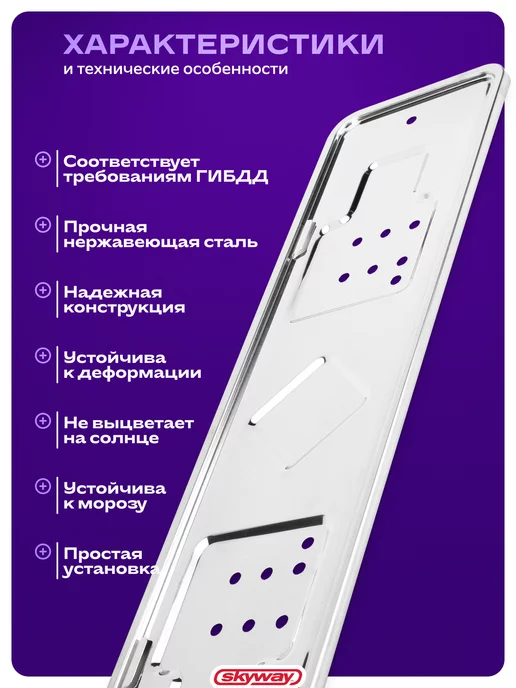 SKYWAY Рамка для номера автомобиля 520×112 нержавеющая сталь глянец, 520x112, фото 5