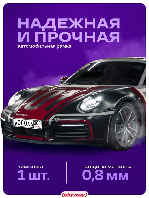 SKYWAY Рамка для номера автомобиля 520×112 нержавеющая сталь глянец, 520x112, фото 6