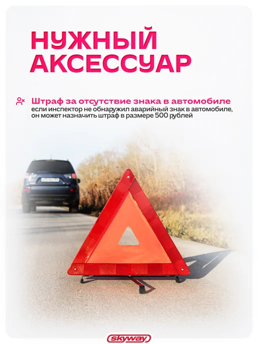 SKYWAY Знак аварийной остановки с широким корпусом в пенале, вариант, фото 4