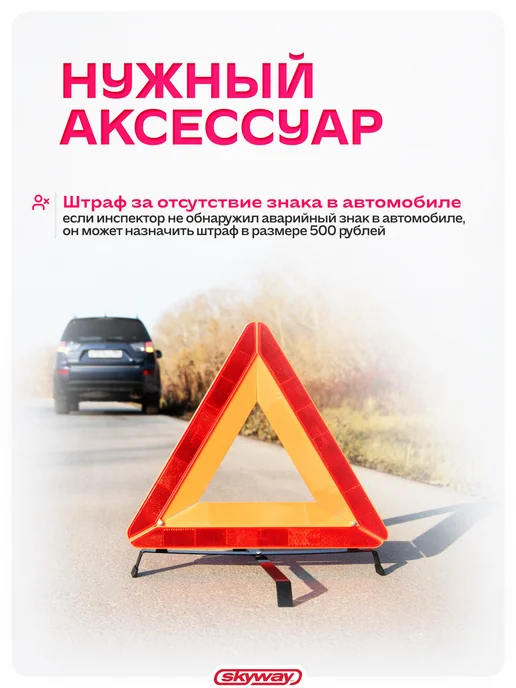 SKYWAY Знак аварийной остановки с широким корпусом в пенале, вариант, фото 4