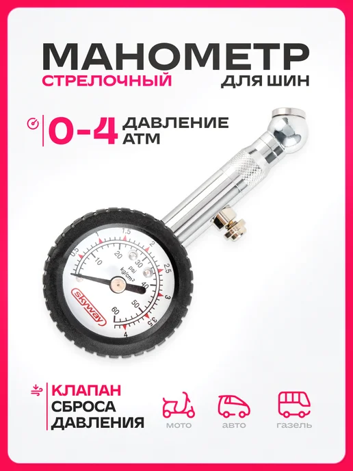SKYWAY Манометр для шин 4 АТМ, черный