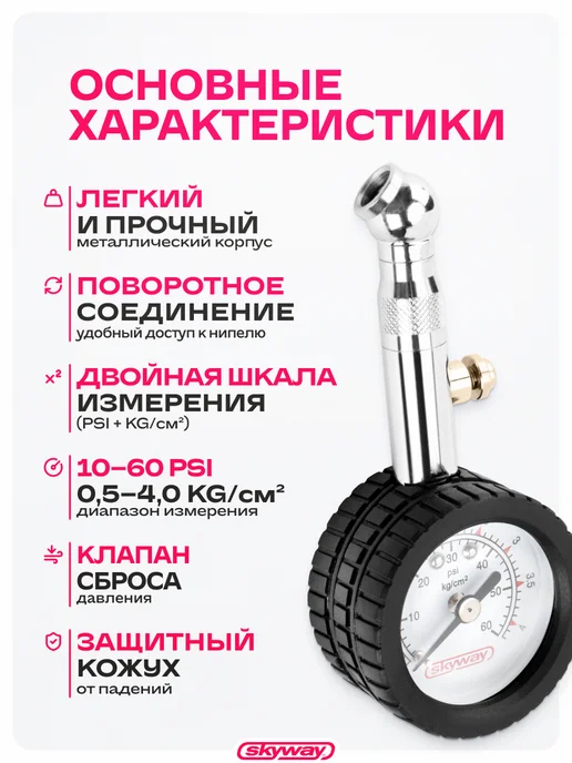 SKYWAY Манометр для шин 4 АТМ, черный, фото 2