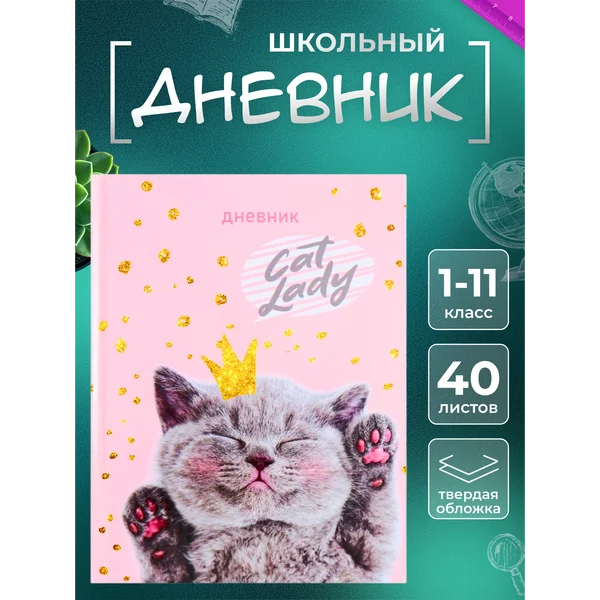 Дневник школьный котики подростковый для девочки 1-11 класс