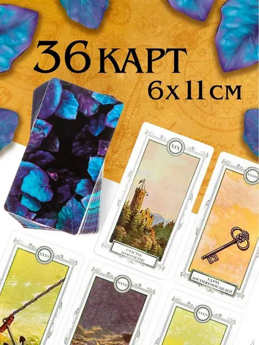 ЛАС ИГРАС Колода карт Таро Оракул Ленорман для начинающих с описанием, вариант, фото 2