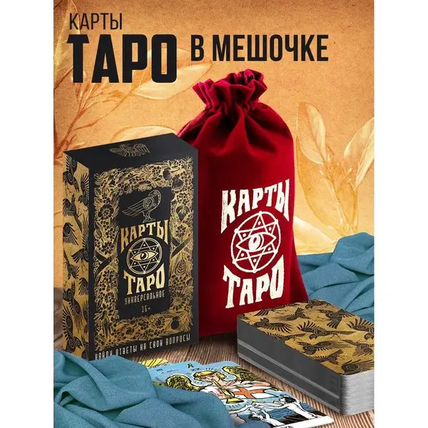 Набор классические карты Таро для начинающих с описанием
