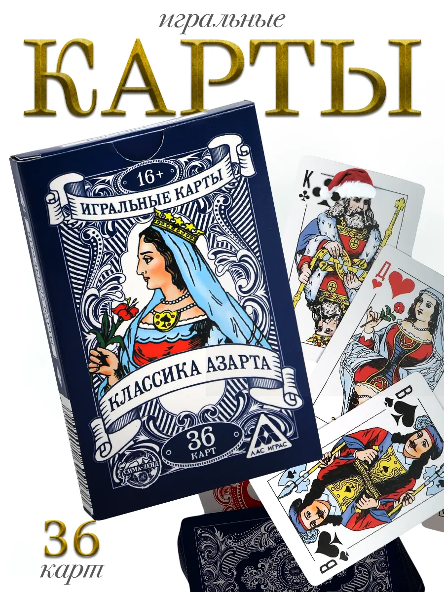 Игральные карты классические 36 штук