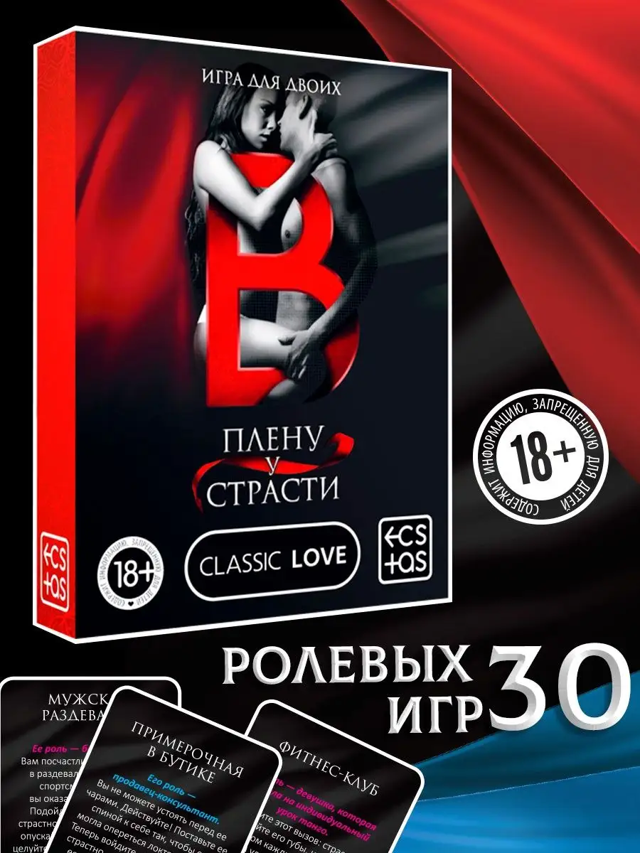 Игра для двоих «В плену у страсти», 30 карт, 18+ ECSTAS 13254063 купить за  209 ₽ в интернет-магазине Wildberries