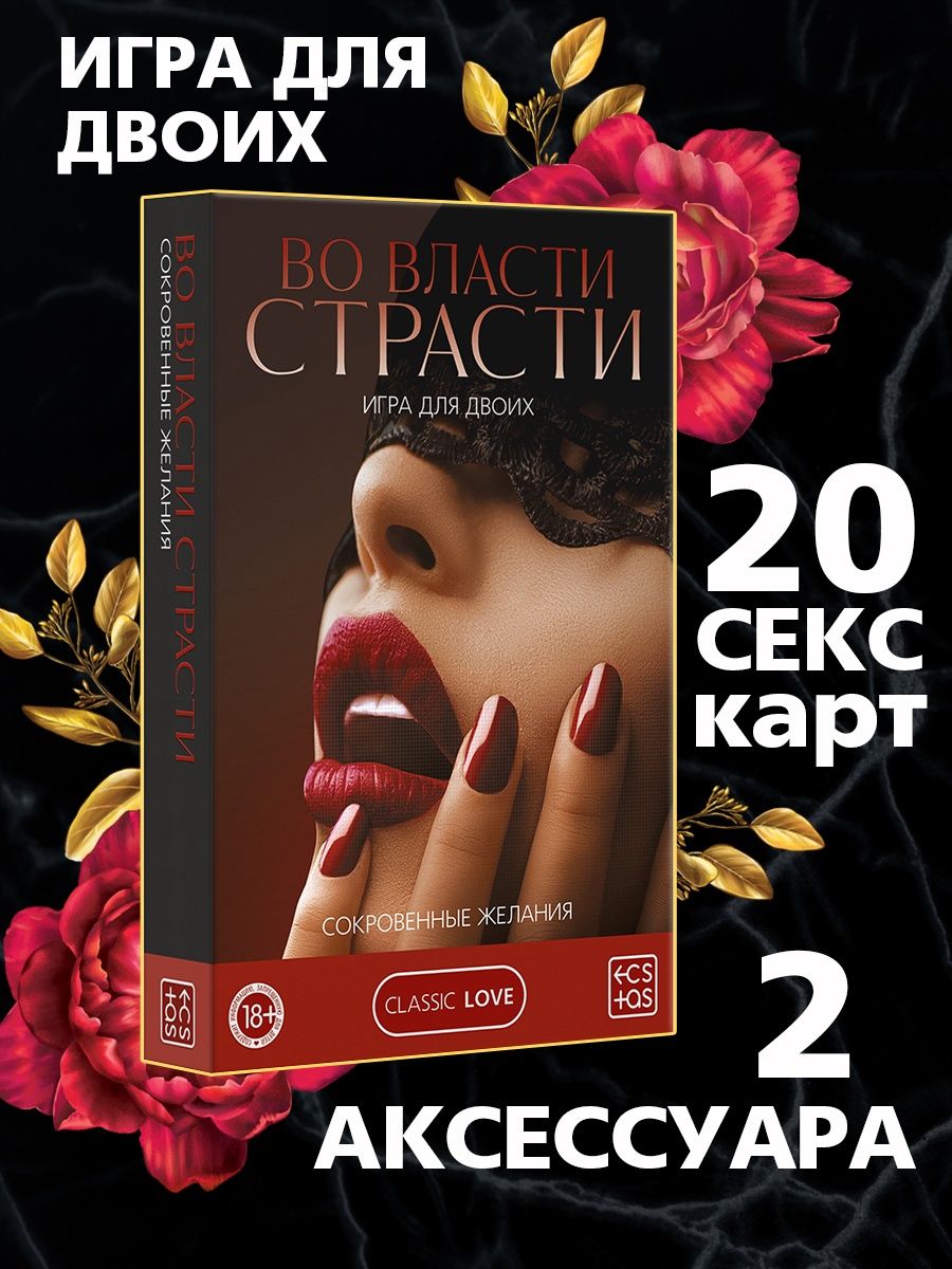 Игра карточная для двоих, пар и влюбленных Во власти страсти ECSTAS  13254077 купить за 416 ₽ в интернет-магазине Wildberries