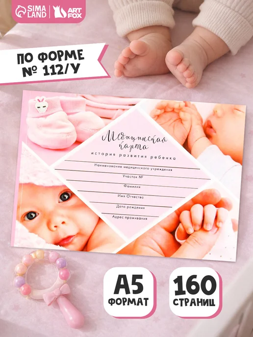 Сима-Ленд & ArtFox Медицинская карта ребенка, форма 112 у, белый
