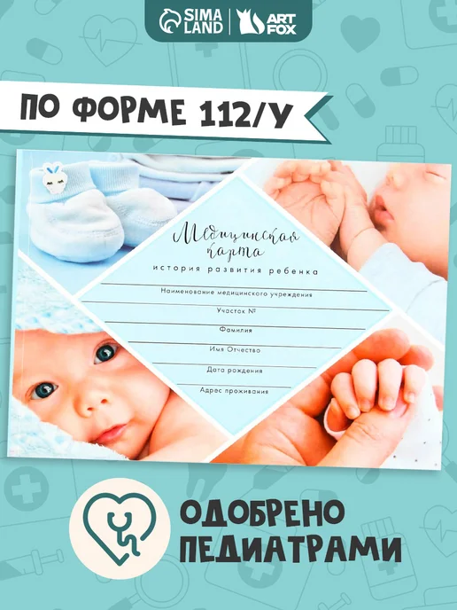 Сима-Ленд & ArtFox Медицинская карта для новорожденных детей, форма 112 у, вариант