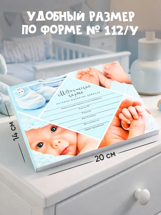 Сима-Ленд & ArtFox Медицинская карта для новорожденных детей, форма 112 у, вариант, фото 2