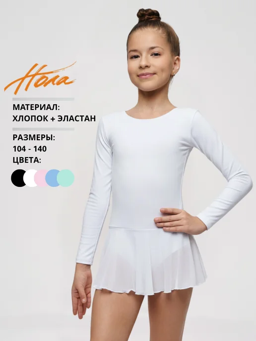 НОЛА Купальник гимнастический с юбкой и длинным рукавом, белый