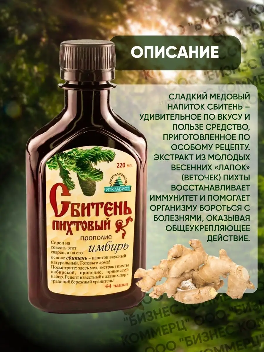 Сбитень пихтовый с имбирем 220мл ABISORGANIC 13254212 купить за 490 ₽ в  интернет-магазине Wildberries