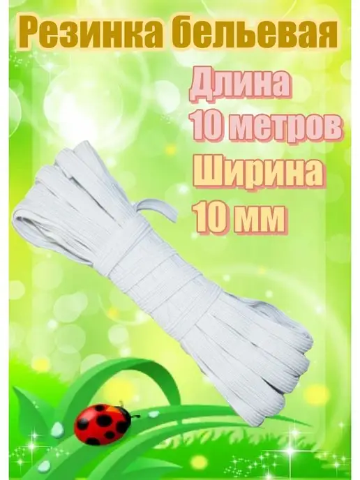 MarEL Резинка продержка бельевая 10мм, белый