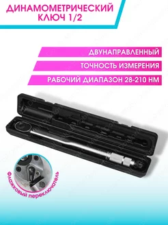 Ключ динамометрический 1 2 28-210Нм Гайковерт DoktorMobil 13254484 купить за 2 079 ₽ в интернет-магазине Wildberries