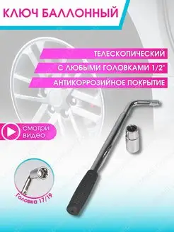 Ключ балонный телескопический Балонник для автомобиля 17х19 DoktorMobil 13254485 купить за 559 ₽ в интернет-магазине Wildberries