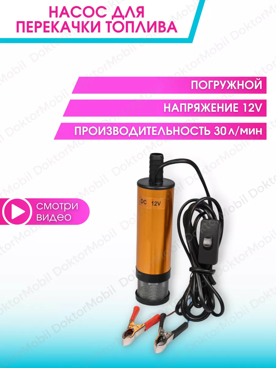 DoktorMobil Насос для перекачки топлива 12V