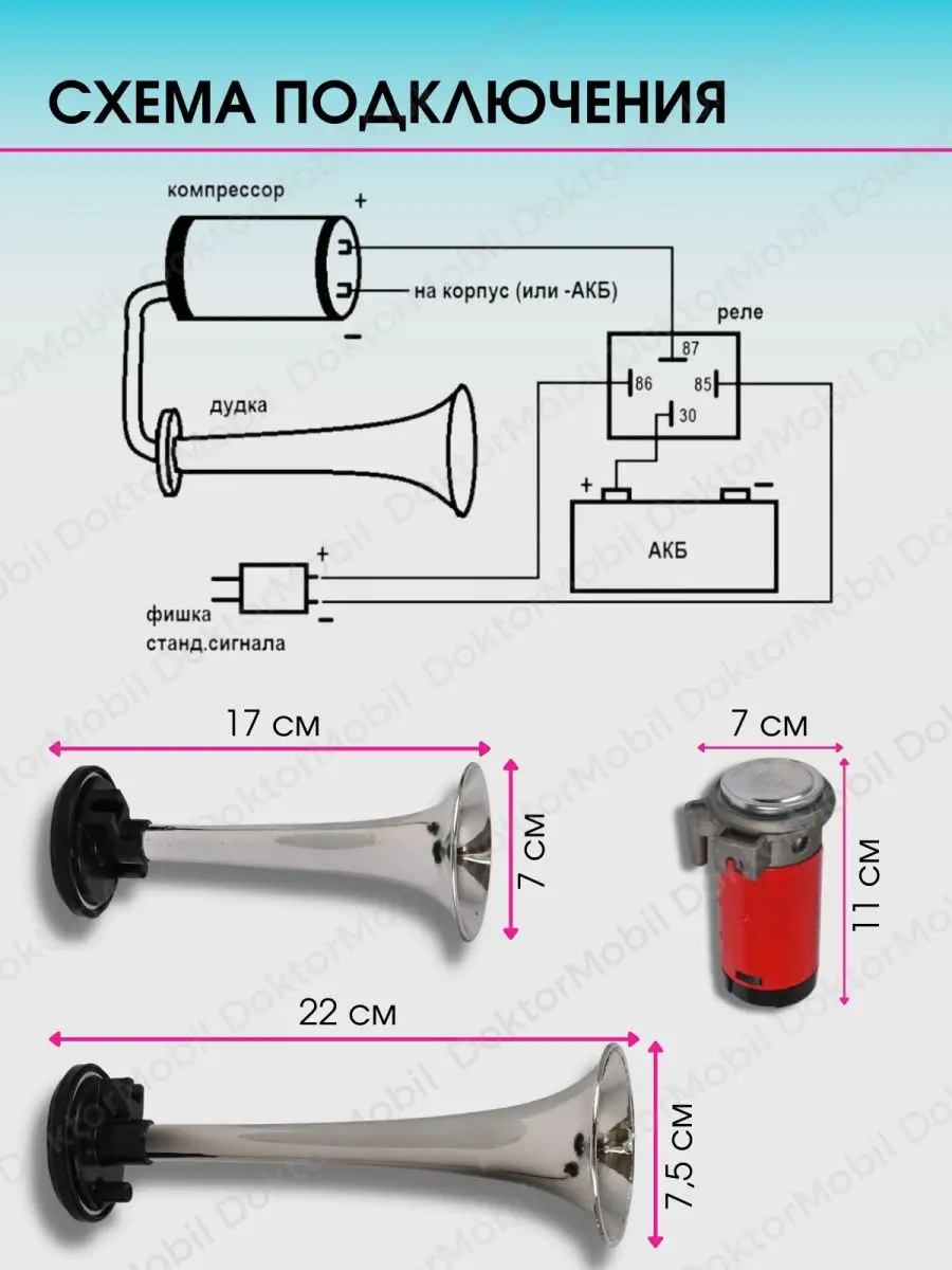 Сигнал автомобильный звуковой Клаксон Пневмогудок громкий DoktorMobil  13254742 купить за 887 ₽ в интернет-магазине Wildberries