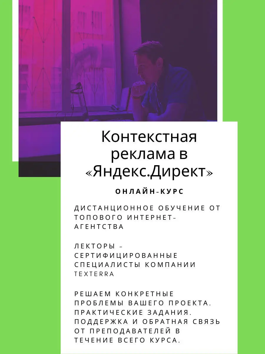 Онлайн-курс Контекстная реклама в «Яндекс.Директ» от TexTerra TeachLine  13255064 купить в интернет-магазине Wildberries