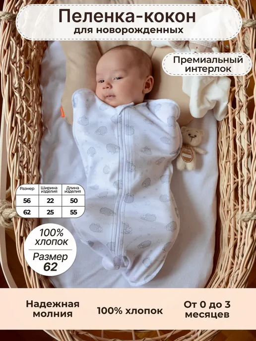 Пелёнкино Пеленка кокон для новорожденных на молнии 56р, белый