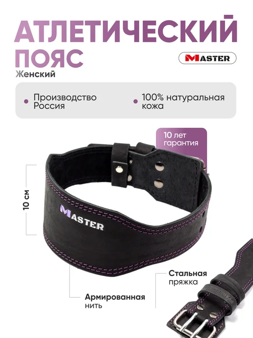 MASTER Пояс атлетический женский для спорта кожаный спинка 10 см, фиолетовый