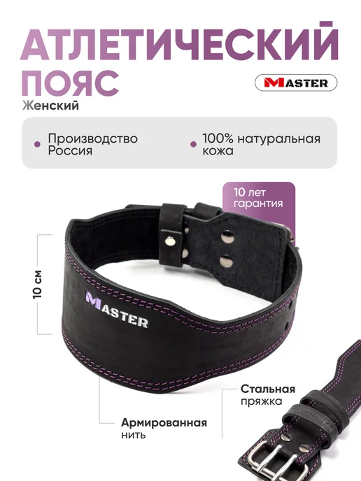 MASTER Пояс атлетический женский для спорта кожаный спинка 10 см, фиолетовый, фото 2