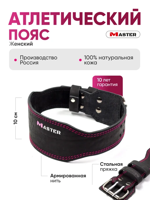 MASTER Пояс атлетический женский для спорта кожаный спинка 10 см, розовый