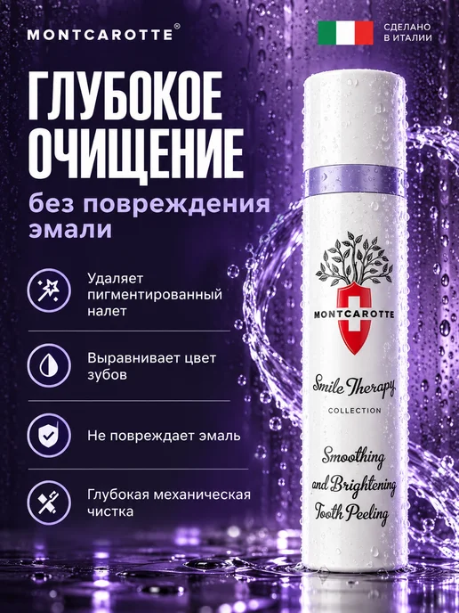 MONTCAROTTE Гель-пилинг для очищения эмали и отбеливания зубов, Италия, 30 мл, фото 2