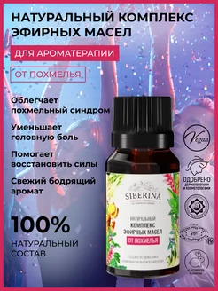 Натуральное эфирное масло Siberina 13257118 купить за 338 ₽ в интернет-магазине Wildberries