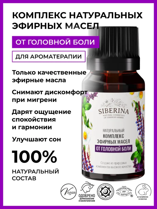 SIBERINA Натуральное эфирное масло для ванны, 10 мл