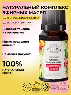 Натуральное эфирное масло Siberina 13257120 купить за 365 ₽ в интернет-магазине Wildberries