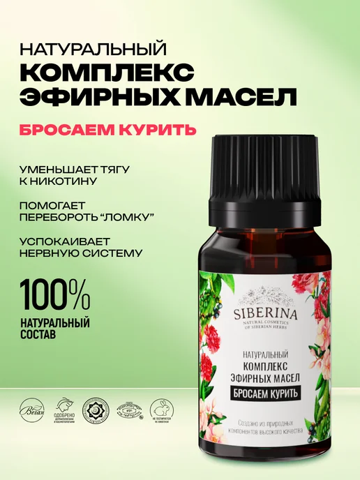 SIBERINA Натуральное эфирное масло, 10 мл
