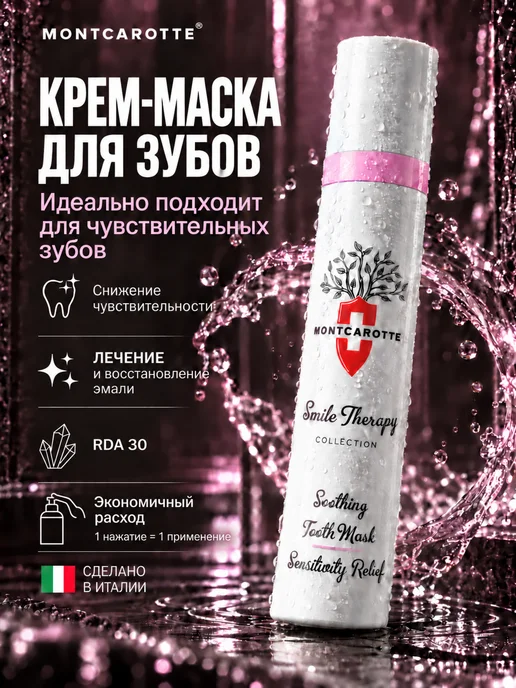 MONTCAROTTE Восстанавливающая маска для чувствительных зубов, Италия, 30 мл, фото 2