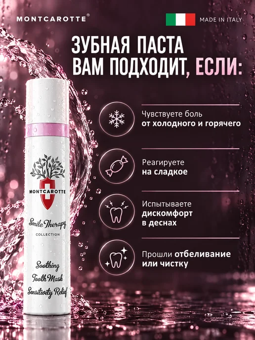 MONTCAROTTE Восстанавливающая маска для чувствительных зубов, Италия, 30 мл, фото 4