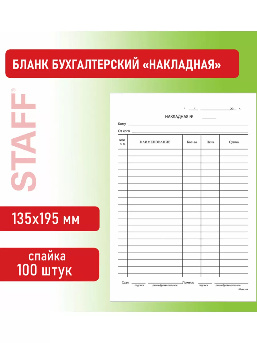 Бланк бухгалтерский накладная 100 штук Brauberg 13257624 купить за 164 ₽ в  интернет-магазине Wildberries