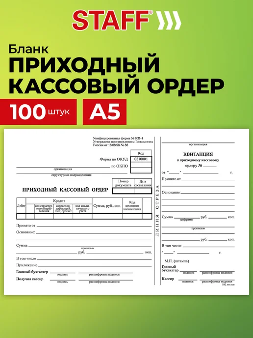 STAFF Бланк бухгалтерский кассовый ордер 100л, 100 л
