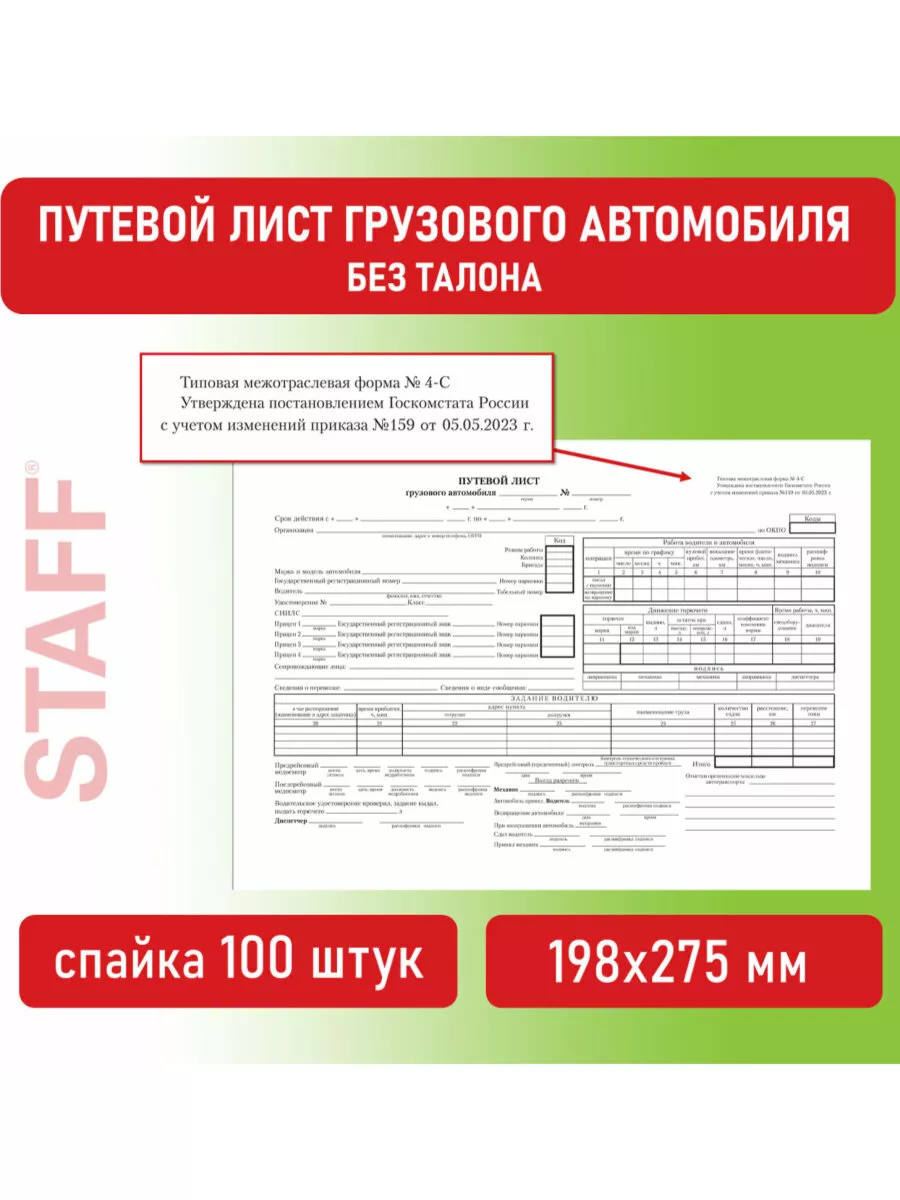 Бланк бухгалтерский путевой лист 100 шт Brauberg 13257627 купить за 250 ₽ в  интернет-магазине Wildberries