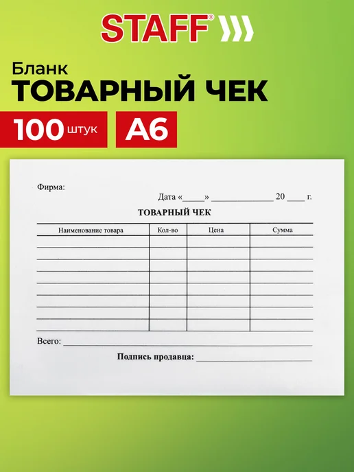 STAFF Бланк бухгалтерский товарный чек 100 шт, 100 шт